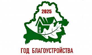 2025- год благоустройства